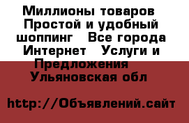 Миллионы товаров. Простой и удобный шоппинг - Все города Интернет » Услуги и Предложения   . Ульяновская обл.